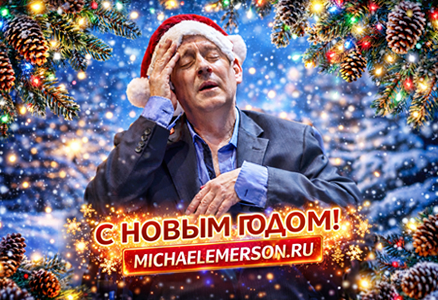 michaelemerson.ru поздравляет вас с Новым Годом! =)