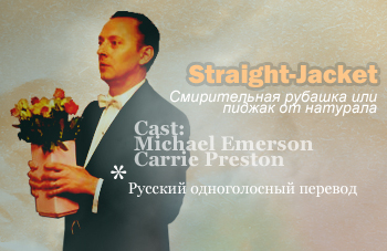 Straight-Jacket - Смирительная рубашка или пиджак от натурала