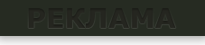 Реклама на сайте