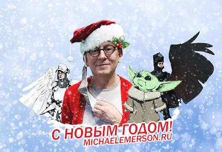 michaelemerson.ru поздравляет вас с Новым Годом! =)