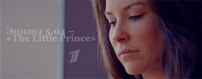 Эпизод 5.04 – «The Little Prince» – 26 сентября 2009, Первый канал