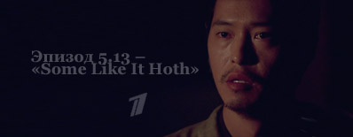 Эпизод 5.13 – «Some Like It Hoth» – 28 ноября 2009, Первый канал